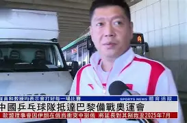 瑞典乒乓球队爆冷中国乒乓球队,奥恰洛夫打破历史纪录 瑞典乒乓球队爆冷中国乒乓球队,奥恰洛夫打破历史纪录